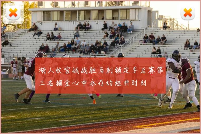 湖人收官战战胜马刺锁定季后赛第三名掘金心中永存的经典时刻