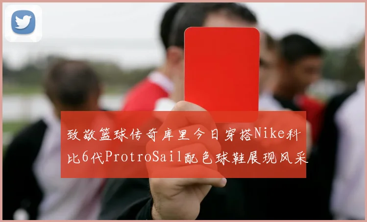 致敬篮球传奇库里今日穿搭Nike科比6代ProtroSail配色球鞋展现风采