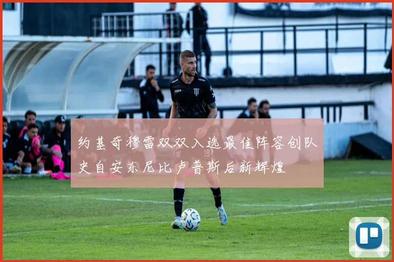 约基奇穆雷双双入选最佳阵容创队史自安东尼比卢普斯后新辉煌