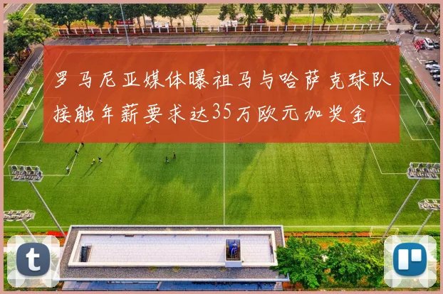罗马尼亚媒体曝祖马与哈萨克球队接触年薪要求达35万欧元加奖金