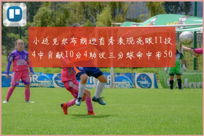 小迈克尔布朗迎首秀表现亮眼11投4中贡献10分4助攻三分球命中率50