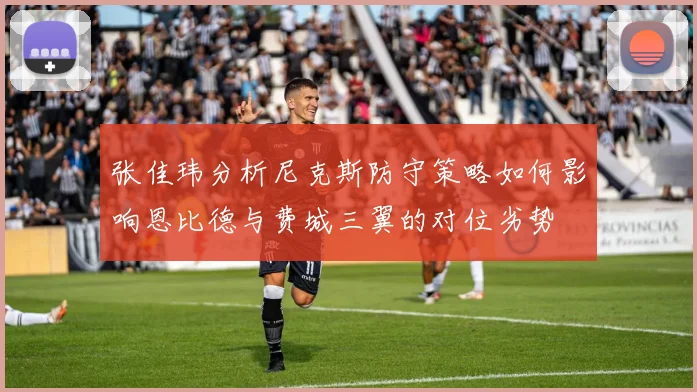 张佳玮分析尼克斯防守策略如何影响恩比德与费城三翼的对位劣势