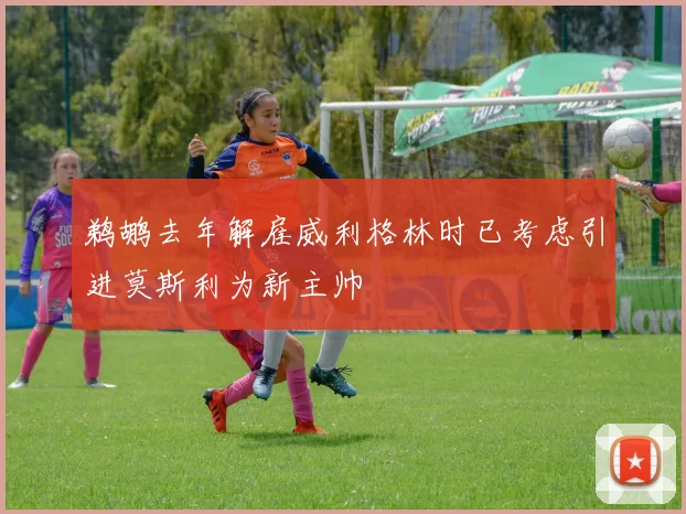 鹈鹕去年解雇威利格林时已考虑引进莫斯利为新主帅